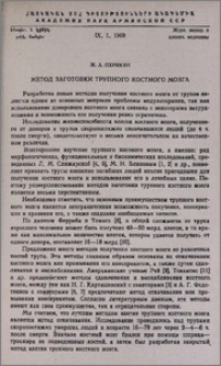Метод заготовки трупного костного мозга
