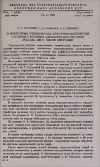 О некоторых отклонениях сердечно-сосудистой системы у больных аденомой щитовидной железы до и после операции