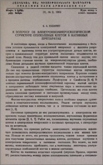 К вопросу об электронномикроскопической структуре опухолевых клеток в нативных препаратах