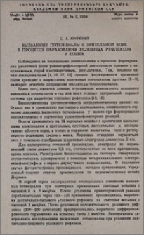 Вызванные потенциалы в зрительной коре в процессе образования условных рефлексов у кошек