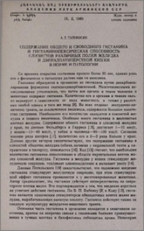 Содержание общего и свободного гистамина и гистаминопексическая способность слизистой различных полей желудка и двенадцатиперстной кишки в норме и патологии