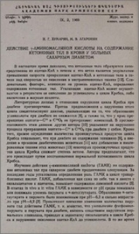 Действие γ-аминомасляной кислоты на содержание кетоновых тел в крови у больных сахарным диабетом