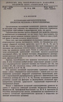 Ассоциации акроцентрических хромосом человека у новорожденных