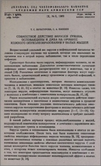 Совместное действие вирусов гриппа, осповакцины и ДМБА на процесс кожного опухолеобразования у белых мышей