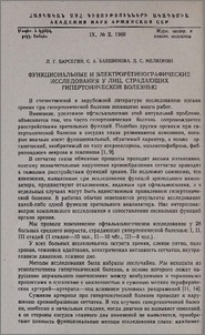 Функциональные и электроретинографические исследования у лиц, страдающих гипертонической болезнью