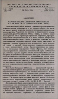 Фазовый анализ сердечной деятельности в зависимости от ударного объема сердца
