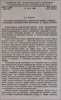 Динамика билирубина сыворотки крови и лимфы у больных механической желтухой и раком печени