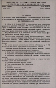 К вопросу так называемой «агастральной астении» и возможности хирургического лечения некоторых ее тяжелых форм