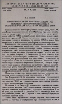 Изменение реакции мозговых сосудов под действием антихолинэстеразных и холинолитических средств на введение ГАМК