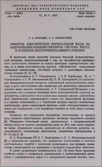 Эффекты джермукской минеральной воды на ацетилхолин-холинэстеразную систему мышц в условиях экспериментального неврита