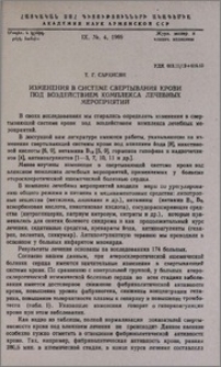 Изменения в системе свертывания крови под воздействием комплекса лечебных мероприятий