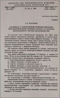 К вопросу о секреторной функции желудка при ишемической болезни сердца по данным беззондового метода исследования