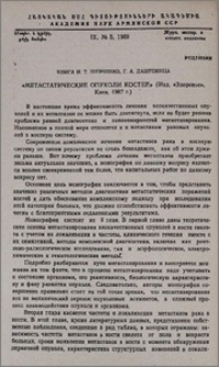 Книга И. Т. Шевченко, Г. А. Даштоянца «Метастатические опухоли костей» (Изд. «Здоровье», Киев, 1967 г.)