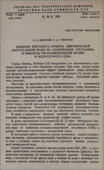 Влияние курсового приема джермукской минеральной воды на содержание гистамина и эффекты гистаминопексии крови и желудочного сока