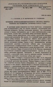 Влияние нефракционированного гистона тимуса теленка на развитие саркомы Рауса у кур