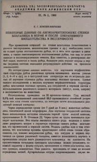 Некоторые данные об ангиоархитектонике стенки влагалища в норме и после оперативного вмешательства в эксперименте