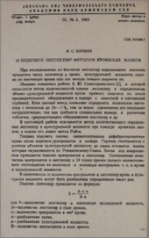 О подсчете лептоспир методом кровяных мазков