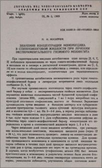 Значение концентрации мономицина в спинномозговой жидкости при лечении экспериментального гнойного менингита