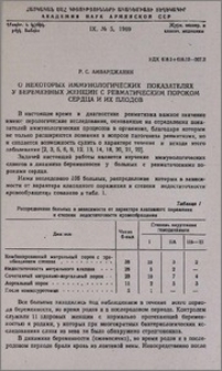 О некоторых иммунологических показателях у беременных женщин с ревматическим пороком сердца и их плодов