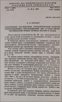 Отдаленные последствия гемолитической болезни новорожденных, обусловленной ABO- и резус-несовместимостью между кровью матери и плода