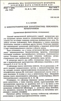 К электрографической характеристике пейсмекера мочеточников (сравнительно-физиологическое исследования)
