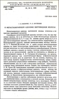 О метастазирующей аденоме щитовидной железы