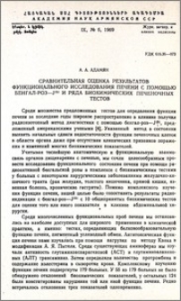 Сравнительная оценка результатов функционального исследования печени с помощью бенгал-роз-J131 и ряда биохимических печеночных тестов