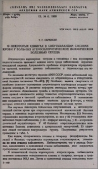 О некоторых сдвигах в свертывающей системе крови у больных атеросклеротической ишемической болезнью сердца