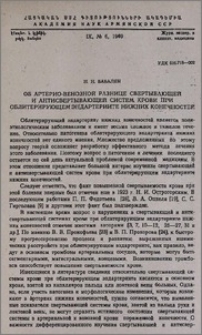 Об артерио-венозной разнице свертывающей и антисвертывающей систем крови при облитерирующем эндартериите нижних конечностей