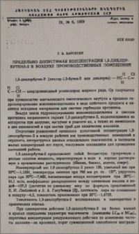 Предельно допустимая концентрация 1,3-дихлорбутена-2 в воздухе производственных помещений