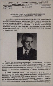 К 60-летию доктора медицинских наук Сурена Навасардовича Асратяна