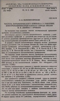 Частота патологического климакса у работниц электромашиностроительного завода имени В. И. Ленина г. Еревана