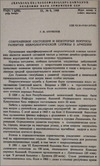 Современное состояние и некоторые вопросы развития неврологической службы в Армении
