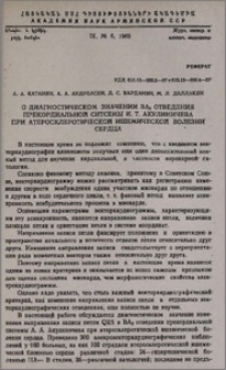 О диагностическом значении ВА5 отведения прекордиальной системы И. Т. Акулиничева при атеросклеротической ишемической болезни сердца