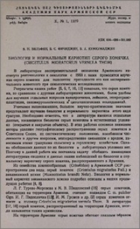 Биология и нормальный кариотип серого хомячка (Cricetulus migratorius vernula Thom)