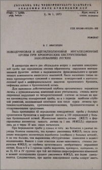 Новодриновая и ацетилхолиновая ингаляционные пробы при хронических обструктивных заболеваниях легких