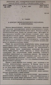 К критике физиологического идеализма и агностицизма