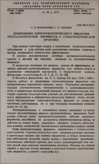 Применение электрофоретического введения протеолитических ферментов в стоматологической практике