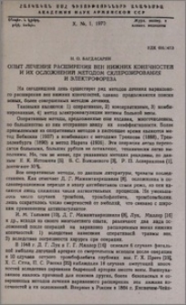 Опыт лечения расширения вен нижних конечностей и их осложнений методом склерозирования и электрофореза