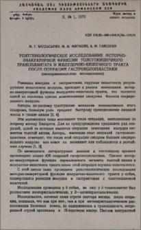 Рентгенологическое исследование моторно-эвакуаторной функции толстокишечного трансплантата и желудочно-кишечного тракта после операций гастроколопластики (экспериментальные исследования)