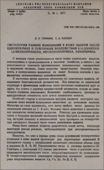 Гистология ранних изменений в коже мышей после однократных и повторных воздействий 9.10-диметил-1,2-бензантрацена, метилхолантрена, бензпирена
