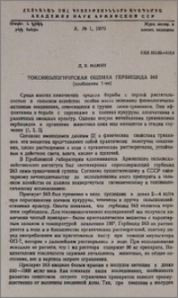 Токсикологическая оценка гербицида 243 (сообщение 1-ое)