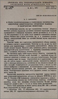 К роли надпочечников в изменении количества некоторых электролитов сердечной мышцы у облученных животных