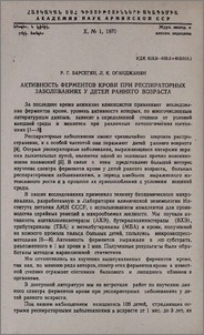 Активность ферментов крови при респираторных заболеваниях у детей раннего возраста