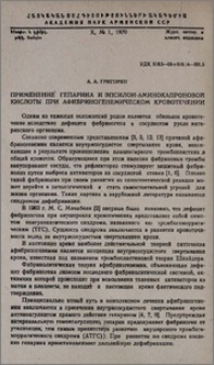 Применение гепарина и эпсилон-аминокапроновой кислоты при афибриногенемическом кровотечении
