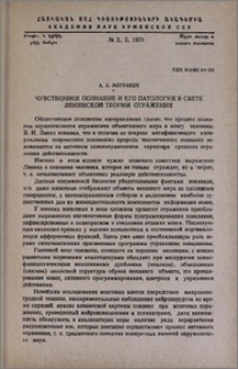 Чувственное познание и его патология в свете ленинской теории отражения