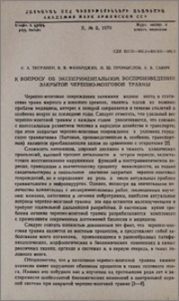 К вопросу об экспериментальном воспроизведении закрытой черепно-мозговой травмы