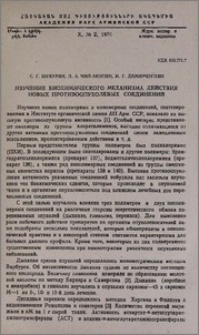 Изучение биохимического механизма действия новых противоопухолевых соединений