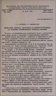 Действие тимина, цитозина и 6-меркаптопурина на течение перевивного лейкоза мышей