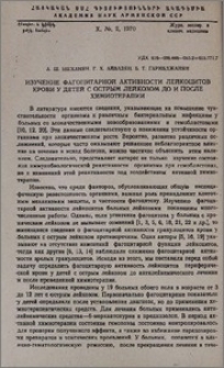 Изучение фагоцитарной активности лейкоцитов крови у детей с острым лейкозом до и после химиотерапии